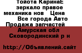 Тойота КаринаЕ зеркало правое механика нов › Цена ­ 1 800 - Все города Авто » Продажа запчастей   . Амурская обл.,Сковородинский р-н